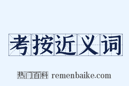 考按近义词是什么意思的图片